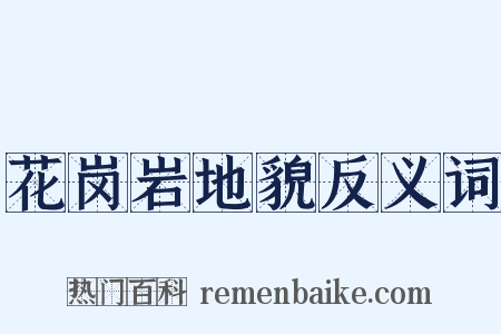 花岗岩地貌反义词是什么意思的图片
